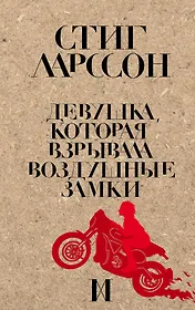 Девушка, которая взрывала воздушные замки