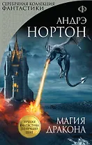 Магия дракона: роман