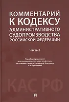 Комментарий к Кодексу административного судопроизводства Российской Федерации. В 2-х частях. Часть 2
