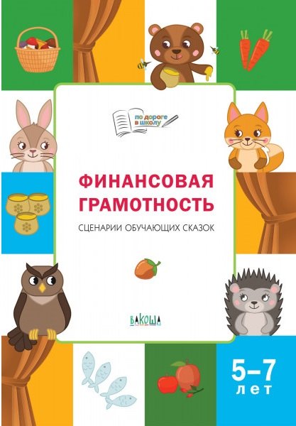 

Финансовая грамотность. Сценарии обучающих сказок. 5-7 лет