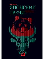 Японские свечи. Графический анализ финансовых рынков