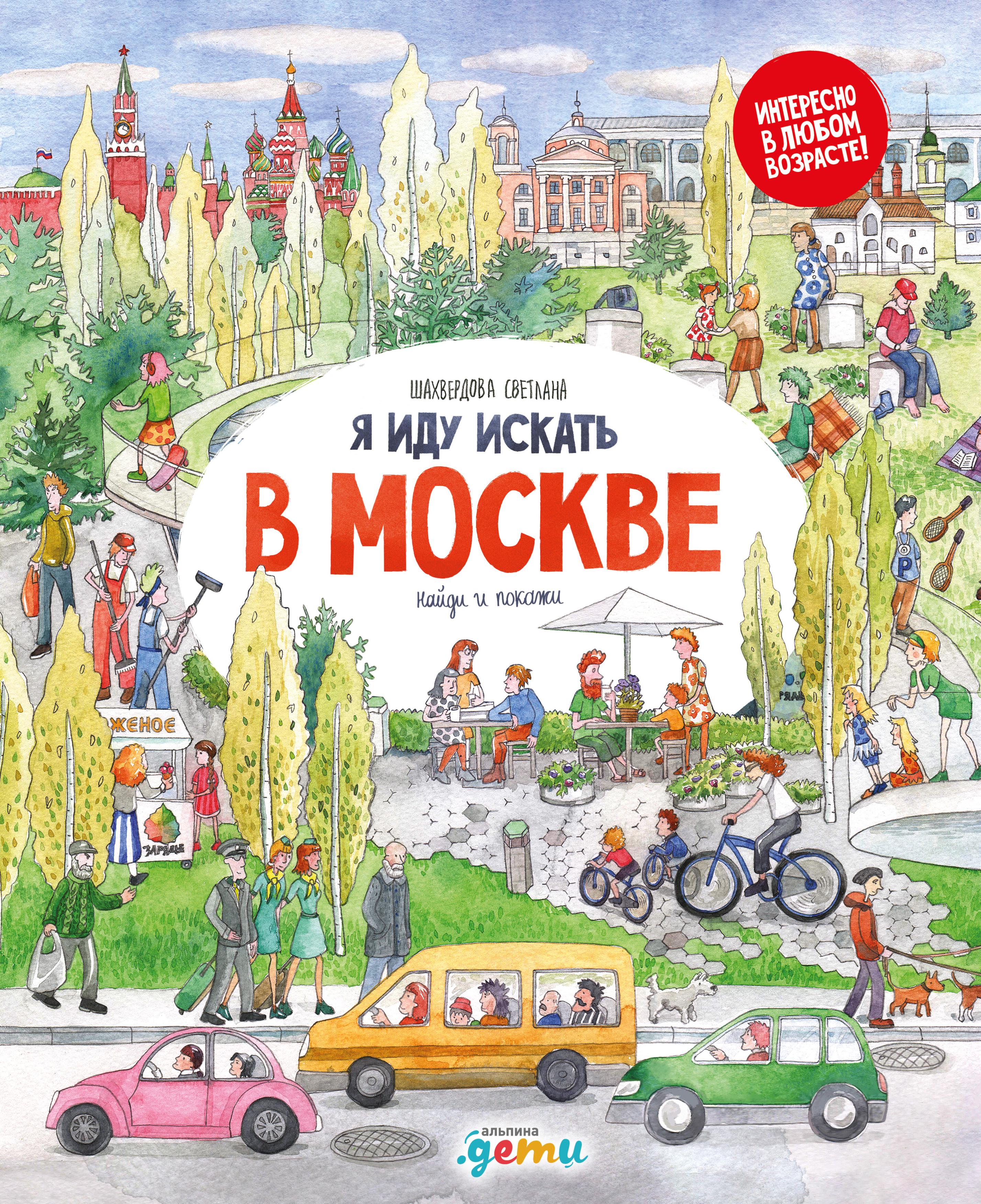 Обложка книги «Я иду искать в Москве»
