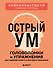 Острый ум. Головоломки и упражнения для хорошей памяти и быстрого мышления - 0