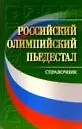 Российский олимпийский пьедестал Справочник (мягк). Аветисян А. (Советский спорт)