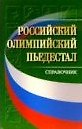 Российский олимпийский пьедестал Справочник (мягк). Аветисян А. (Советский спорт)