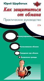 Как защититься от обмана. Практическое руководство