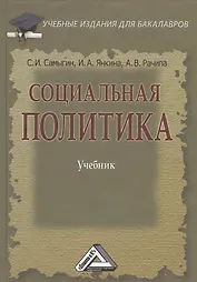 Социальная политика: Учебник для бакалавров