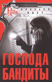 Господа бандиты