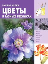 ИскусствоРисования(цв)Цветы в разных техниках. Лучшие уроки.