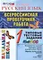 Русский язык : Всероссийская проверочная работа : 1 класс : типовые тестовые задания. ФГОС - 0
