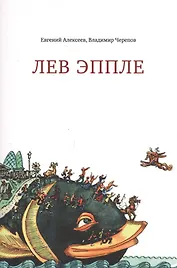 Лев Эппле