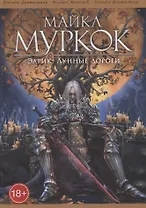 Элрик. Лунные дороги