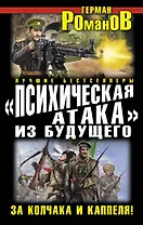 "Психическая атака" из будущего. За Колчака и Каппеля!