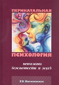 Перинатальная психология. Психология беременности и родов. - 0