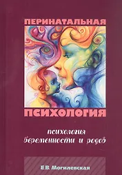 Перинатальная психология. Психология беременности и родов.