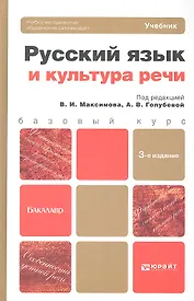 Русский язык и культура речи 3-е изд. пер. и доп. учебник для бакалавров