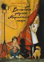 Волшебное закулисье Мариинского театра. Приключение Пети и Тани