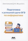Подготовка к успешной сдаче ОГЭ по информатике - 0