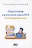 Подготовка к успешной сдаче ОГЭ по информатике - 0