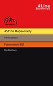 451 по Фаренгейту. Fahrenheit 451 - 0