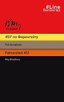 451 по Фаренгейту. Fahrenheit 451
