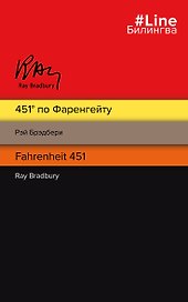 451 по Фаренгейту. Fahrenheit 451