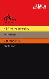 451 по Фаренгейту. Fahrenheit 451