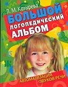 Большой логопедический альбом. Автоматизация звуков речи