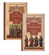 Руководство к изучению Священного Писания Нового Завета: Четвероевангелие, Апостол (комплект из 2 книг)