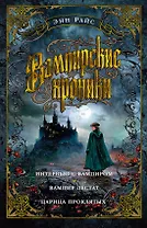 Вампирские хроники. Интервью с вампиром. Вампир Лестат. Царица Проклятых