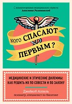 Кого спасают первым? Медицинские и этические дилеммы: как решить их по совести и по закону