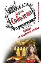 Оберег от порочной любви : роман