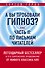 А вы пробовали гипноз? Плюс часть II: по письмам читателей - 0