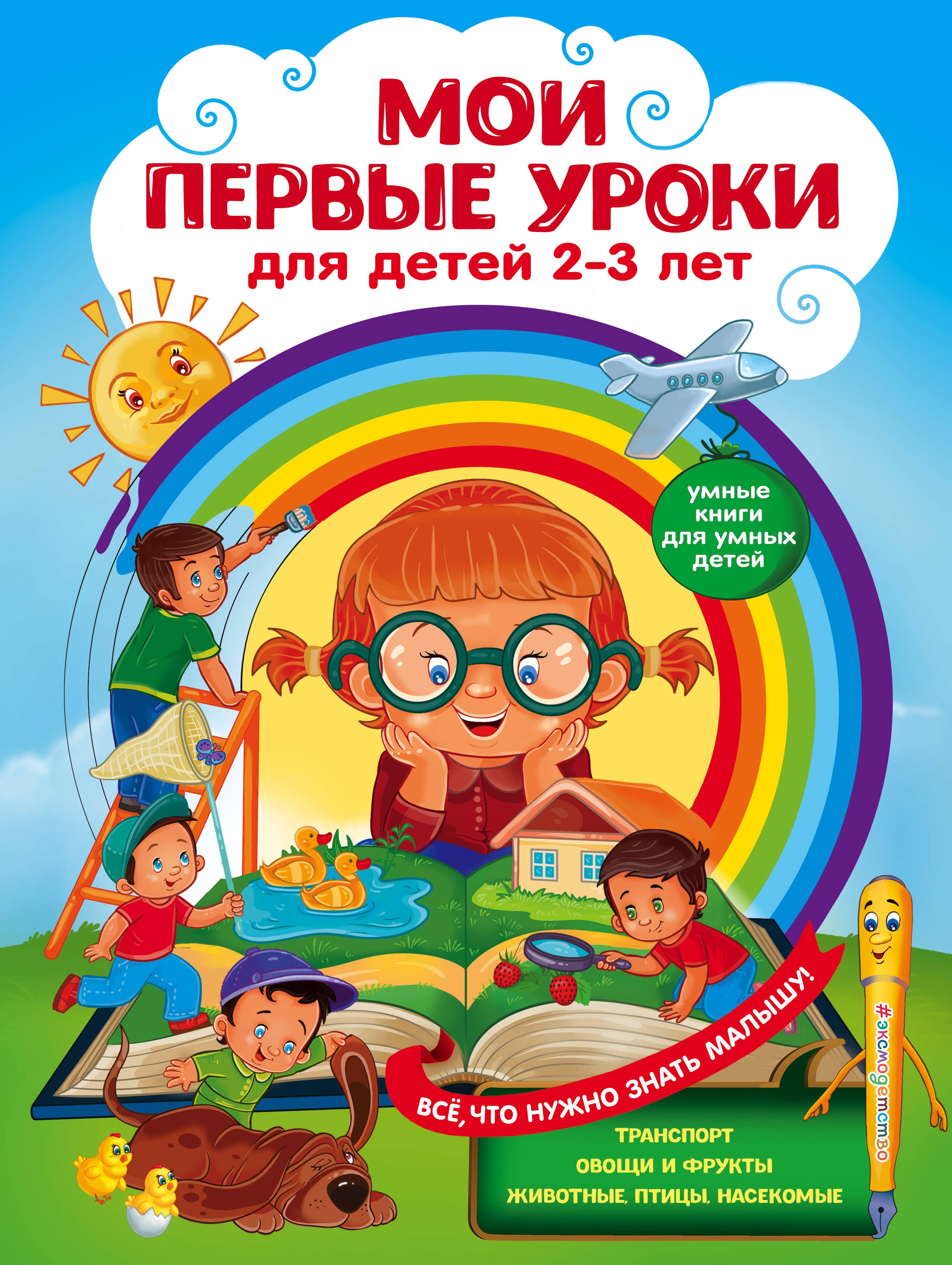 

Мои первые уроки: для детей 2-3 лет