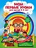 Мои первые уроки: для детей 2-3 лет - 0