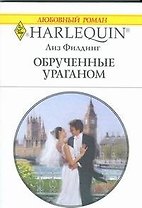 Обрученные ураганом: Роман / (мягк) (Любовный роман 1848). Филдинг Л. (АСТ)