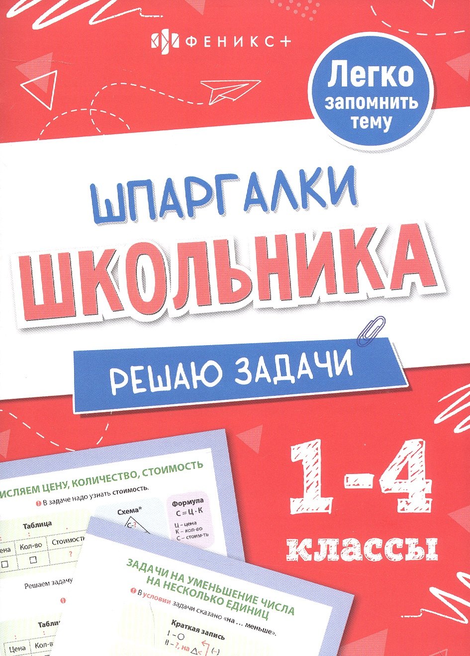 

Математика. Решаю задачи. 1-4 классы