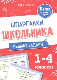 Математика. Решаю задачи. 1-4 классы