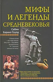 Мифы и легенды Средневековья