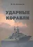Ударные корабли: Справочник - 0