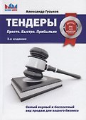 Тендеры. Просто. Быстро. Прибыльно - 0