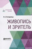 Живопись и зритель - 0