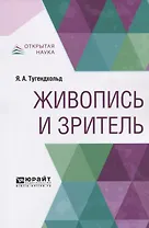 Живопись и зритель