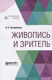 Живопись и зритель