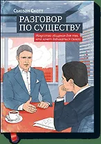 Разговор по существу. Искусство общения для тех, кто хочет добиваться своего