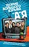 Комплект из двух книг:  "Теория Большого взрыва" от А до Я / "Теория Большого взрыва". Гид по сериалу - 0