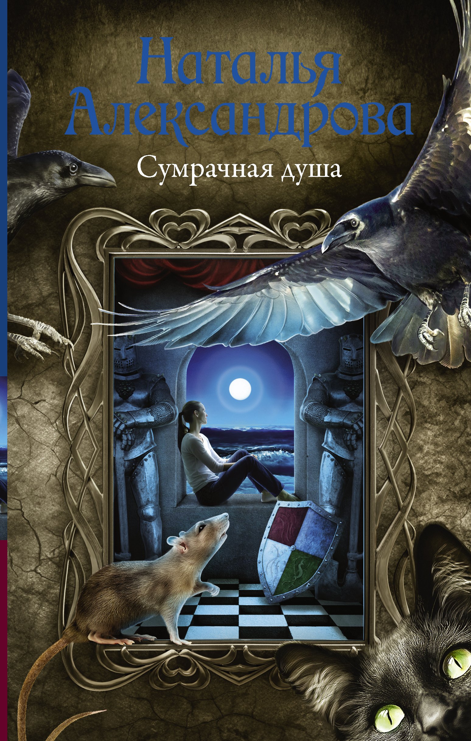 

Сумрачная душа
