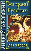 Вся правда о русских : два народа