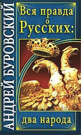 Вся правда о русских : два народа