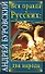 Вся правда о русских : два народа - 0